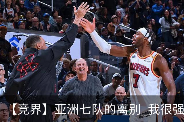 【竞界】亚洲七队的离别 我很强的幻觉破灭