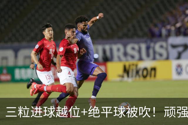 三粒进球越位+绝平球被吹！顽强的克罗地亚昂首离开