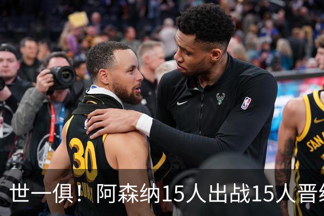 世一俱！阿森纳15人出战15人晋级 皇萨魔城军各有拖累