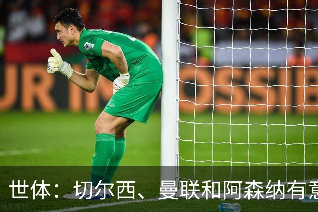世体：切尔西、曼联和阿森纳有意贝尔纳尔，但他表示绝不离开巴萨