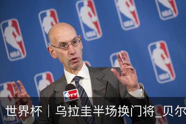 世界杯｜乌拉圭半场换门将 贝尔萨：球员自己要求的