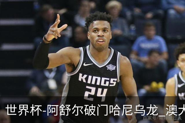 世界杯-阿舒尔破门哈尼乌龙 澳大利亚1-1埃及进加时