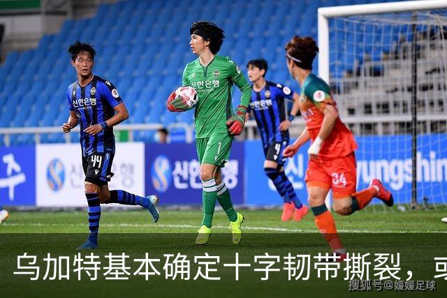乌加特基本确定十字韧带撕裂，或迫使曼联买人！若伤缺一年可获赔500万