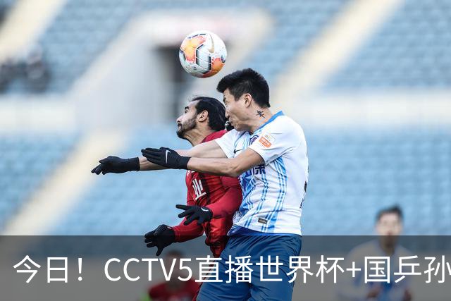 今日！CCTV5直播世界杯+国乒孙颖莎冲击冠军+中国男篮，5+转温网