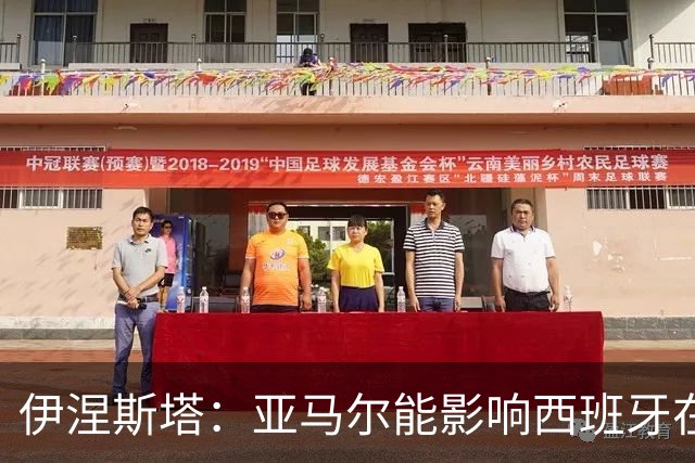伊涅斯塔：亚马尔能影响西班牙在世界杯的成绩 未来可能回巴萨