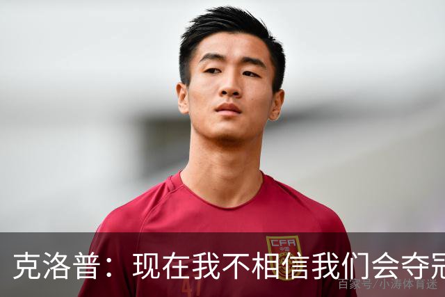 克洛普：现在我不相信我们会夺冠 但我不会放弃
