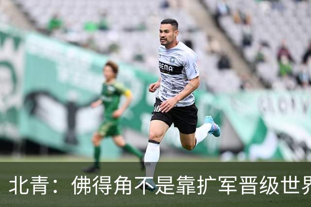 北青：佛得角不是靠扩军晋级世界杯，战平西班牙已经赢了