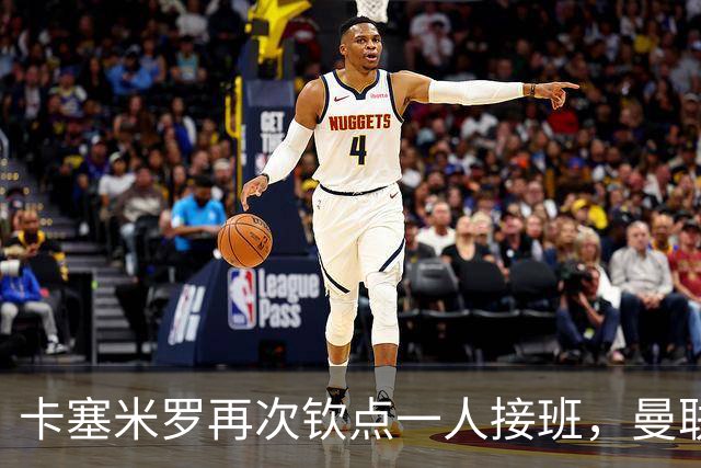 卡塞米罗再次钦点一人接班，曼联买不买？官网更新名单证实卡里克急缺后腰
