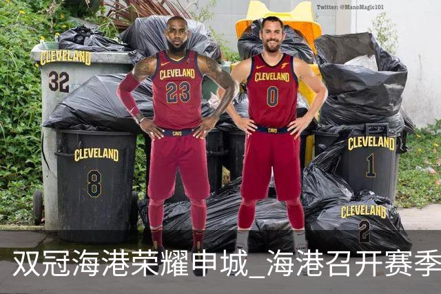 双冠海港荣耀申城 海港召开赛季总结会