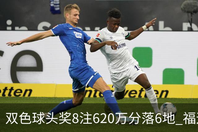 双色球头奖8注620万分落6地 福运奖开824万注