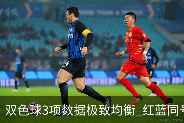 双色球3项数据极致均衡 红蓝同号或成制胜法宝
