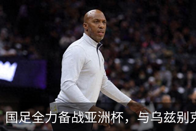 国足全力备战亚洲杯，与乌兹别克斯坦和朝鲜的热身赛基本敲定，短期内不会与佛得角交手，一旦佛足协发出正式邀约，中国足协会认真考虑