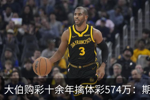 大伯购彩十余年擒体彩574万：期期都买10块钱的