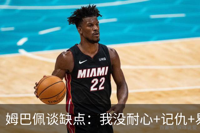 姆巴佩谈缺点：我没耐心+记仇+易冲动，我有时过于直接会讨人厌