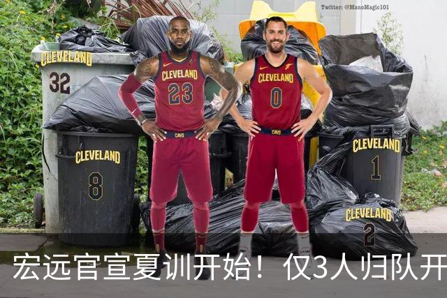 宏远官宣夏训开始！仅3人归队开练，杜锋仍缺席，胡明轩将回归
