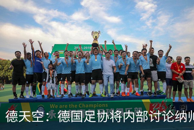德天空：德国足协将内部讨论纳帅去留，克洛普可能成为新主帅首选