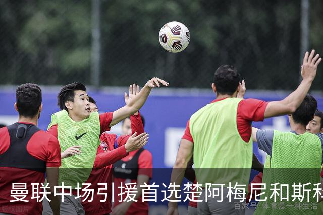 曼联中场引援首选楚阿梅尼和斯科特 与热刺抢荷兰边锋