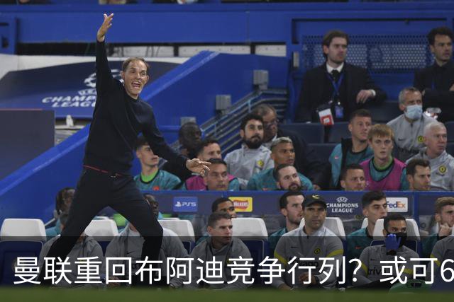 曼联重回布阿迪竞争行列？或可6400万引进！但恐又成里尔抬价工具