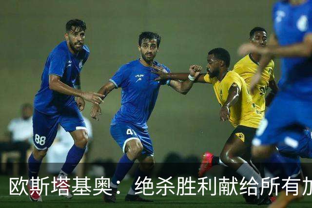 欧斯塔基奥：绝杀胜利献给所有加拿大人，射门感觉所有人都在出力