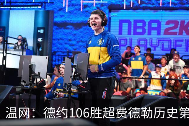 温网：德约106胜超费德勒历史第一 辛纳3-0横扫进八强