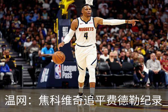 温网：焦科维奇追平费德勒纪录 辛纳晋级16强