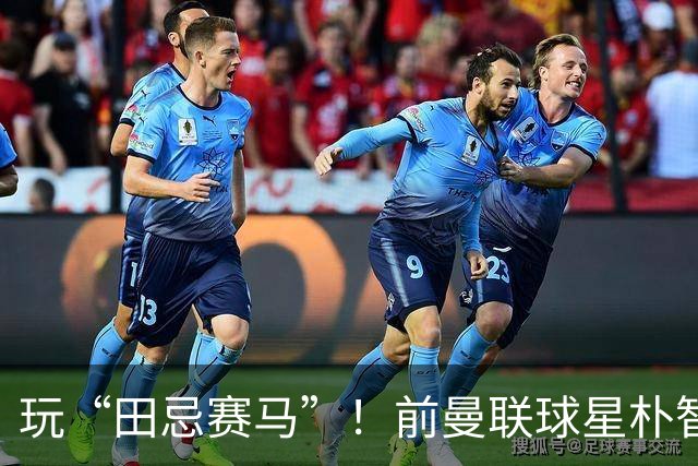 玩“田忌赛马”！前曼联球星朴智星批韩国主帅：真是为赢球而踢吗