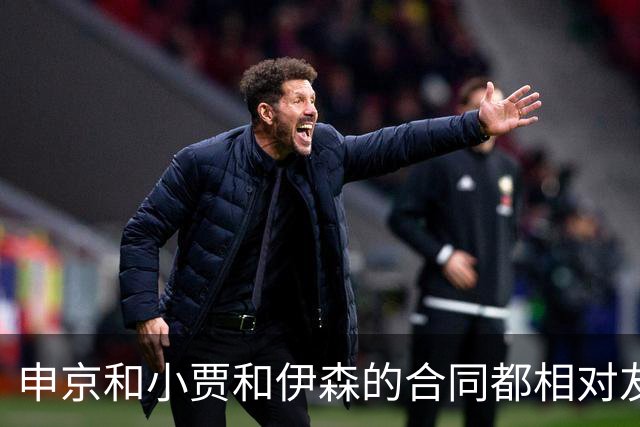 申京&小贾&伊森的合同都相对友好 续约阿门时火箭能否再次压价？