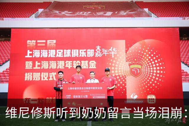 维尼修斯听到奶奶留言当场泪崩：家人为了让我实现梦想，付出所有