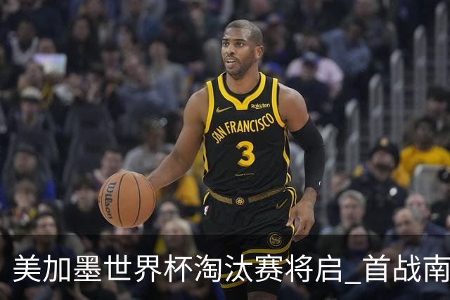 美加墨世界杯淘汰赛将启 首战南非对阵加拿大