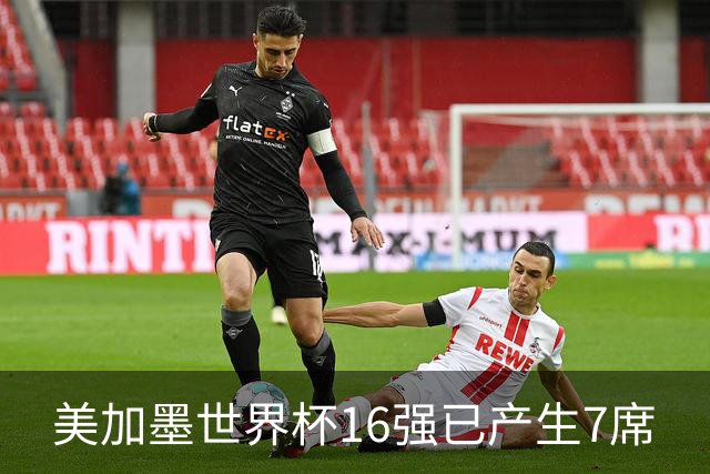 美加墨世界杯16强已产生7席