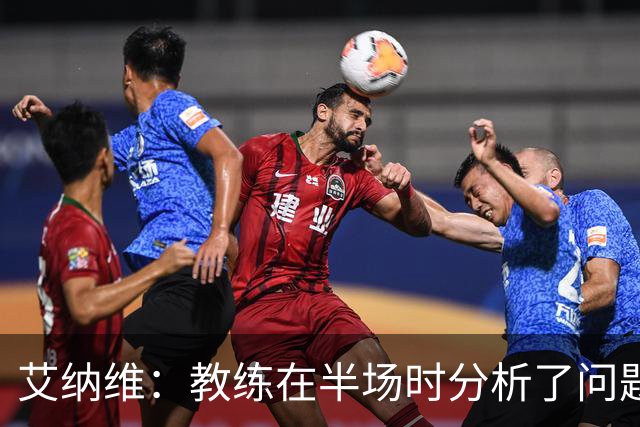 艾纳维：教练在半场时分析了问题 会仔细观察法国和巴拉圭的表现