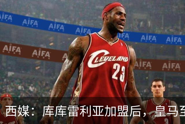 西媒：库库雷利亚加盟后，皇马至少需要签下1名有创造力的中场