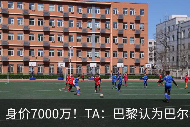 身价7000万！TA：巴黎认为巴尔科拉价格远超安德森1.16亿镑转会费
