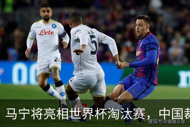 马宁将亮相世界杯淘汰赛，中国裁判的高度，国足追不上