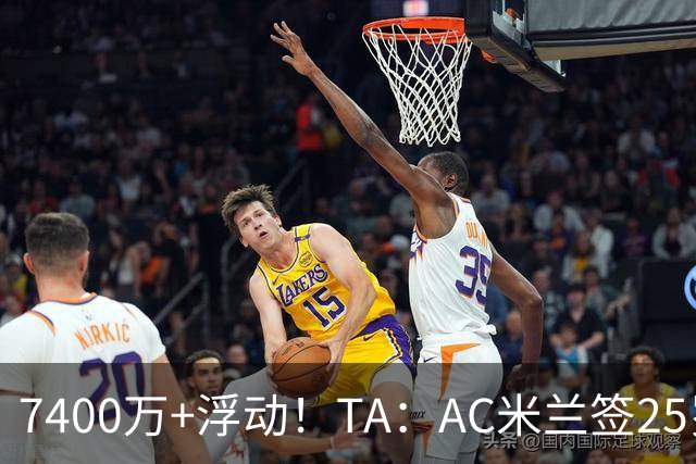 7400万+浮动！TA：AC米兰签25岁巴黎中锋贡萨洛·拉莫斯达协议