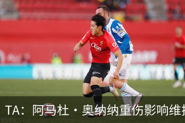 TA：阿马杜·奥纳纳重伤影响维拉规划 夏窗坚持“先卖后买”原则