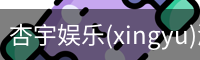 杏宇娱乐(xingyu)游戏大厅 | 官方娱乐游戏平台–xingyu GAMES